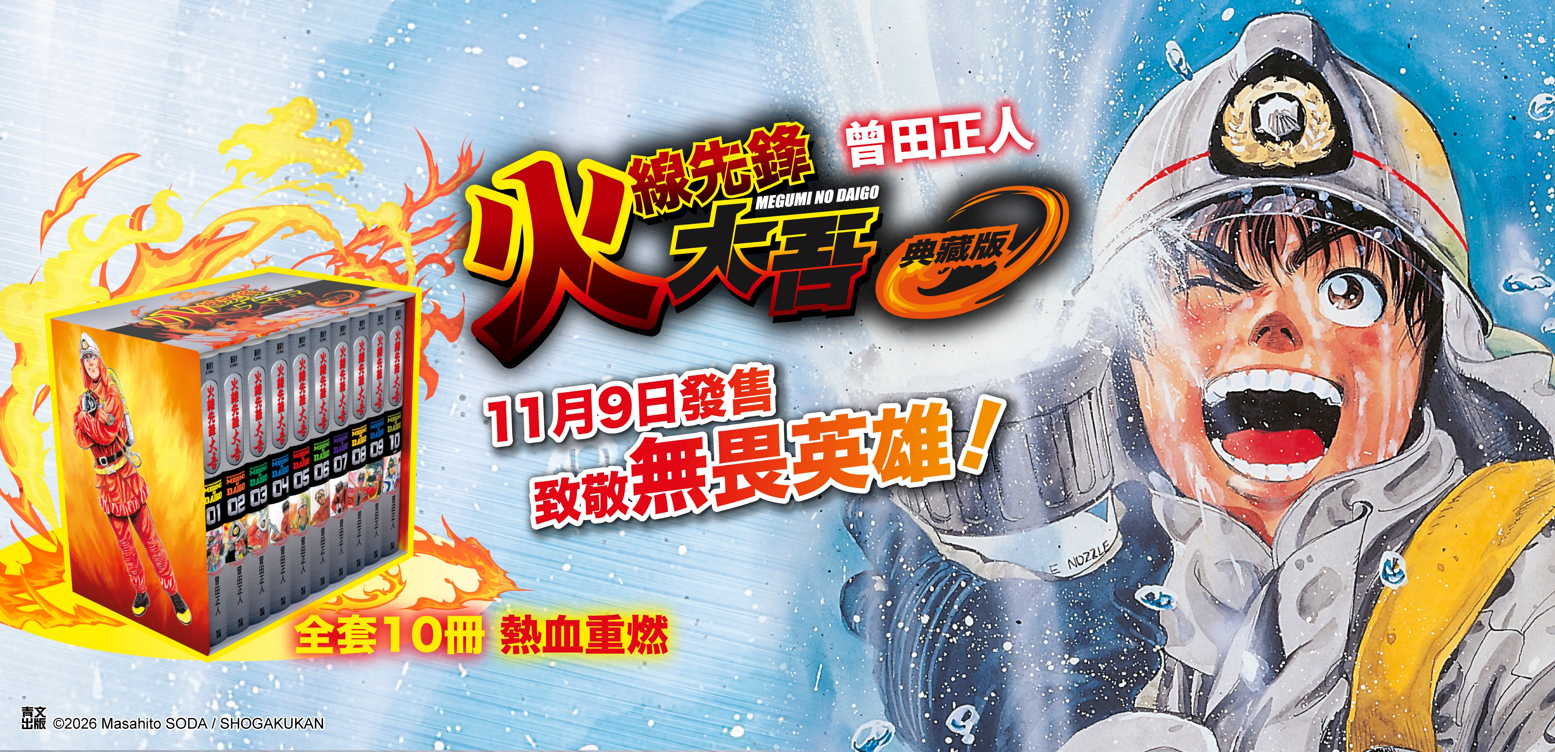 火線先鋒大吾 典藏書盒版